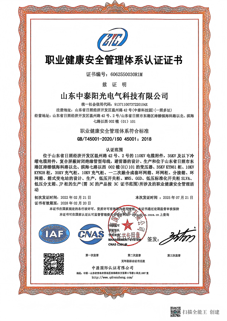 職業(yè)健康安全管理體系認(rèn)證證書(1)