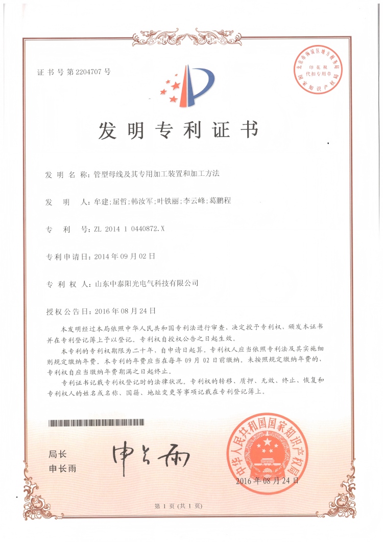 28、中泰發(fā)明-管型母線及其專用加工裝置和加工方法20160824(1)