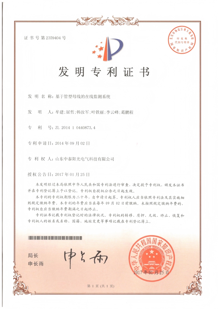 29、中泰發(fā)明-基于管型母線在線監(jiān)測系統(tǒng)20170125(1)