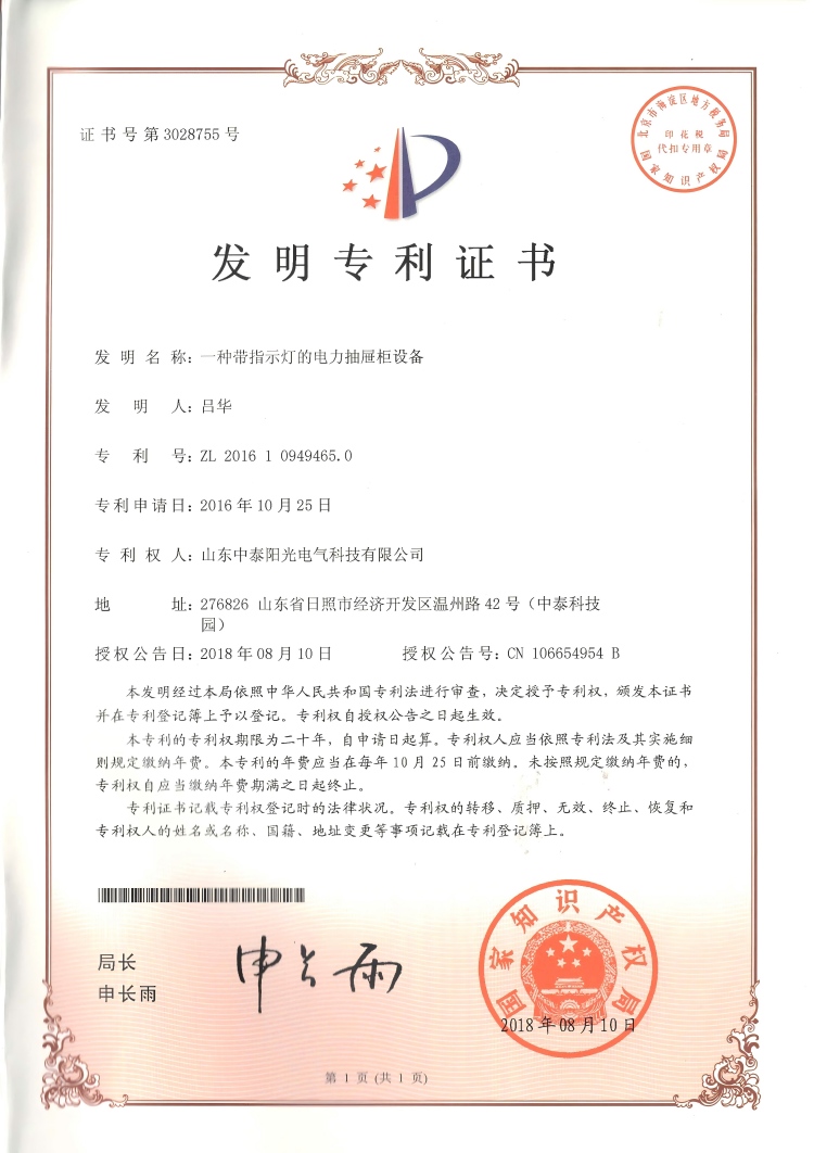 31、中泰發(fā)明--一種帶指示燈的電力抽屜柜設(shè)備20180810(1)